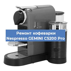 Декальцинация   кофемашины Nespresso GEMINI CS200 Pro в Ростове-на-Дону